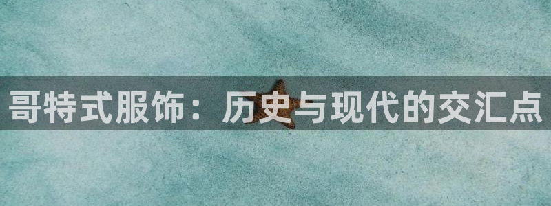 乐贷公告是什么平台发的：哥特式服饰：历史