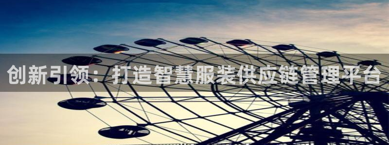 乐发III平台：创新引领：打造智慧服装供