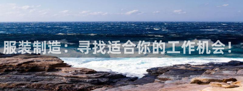 乐发体育平台官网下载：服装制造：寻找适合