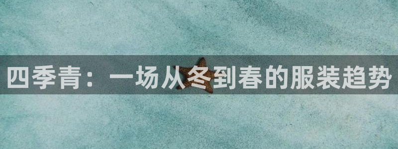 乐发v11平台怎样：四季青：一场从冬到春