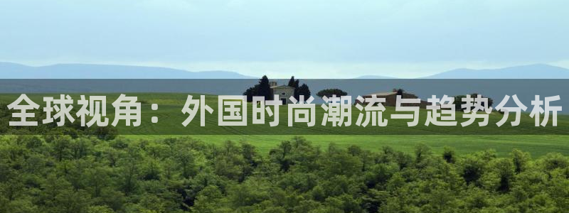 乐发所有平台都有哪些：全球视角：外国时尚